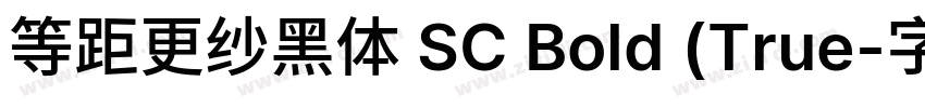 等距更纱黑体 SC Bold (True字体转换